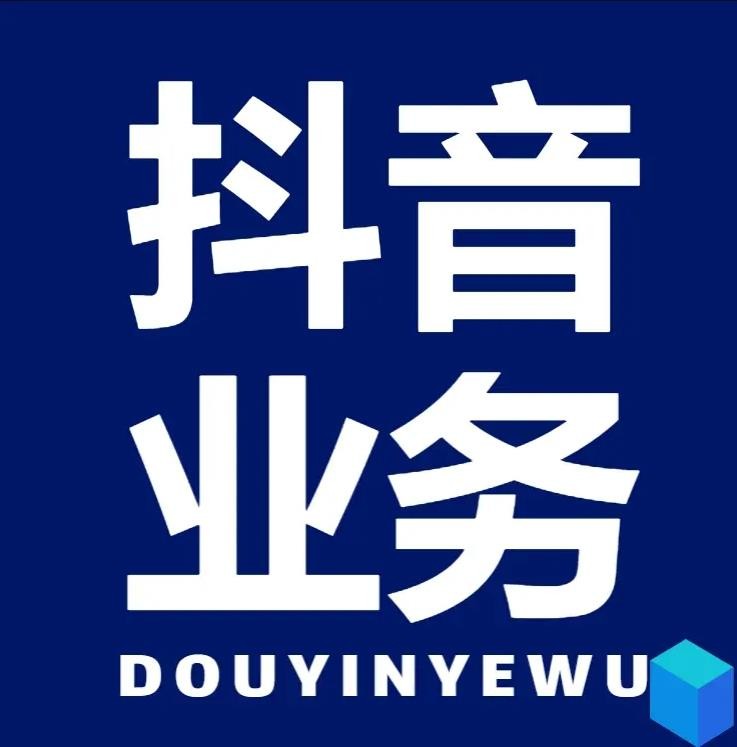 抖音自助赞平台24小时发货